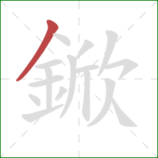 鍁的笔顺第1画：撇