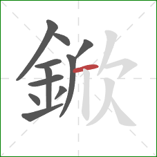 鍁的笔顺第11画：横