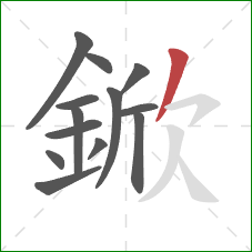 鍁的笔顺第13画：撇