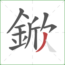 鍁的笔顺第15画：撇