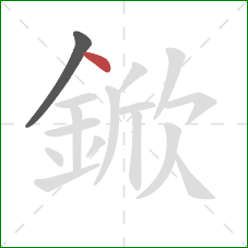 鍁的笔顺第2画：点