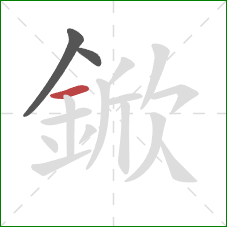 鍁的笔顺第3画：横