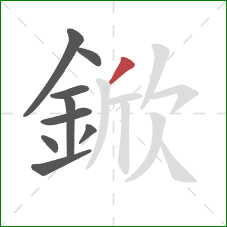 鍁的笔顺第9画：撇
