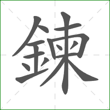 鍊的部首 鍊的部首