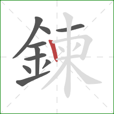 鍊的笔顺第10画:竖 鍊的笔顺第10画:竖