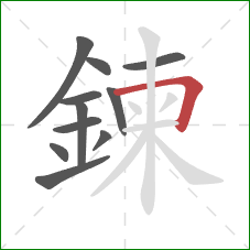 鍊的笔顺第11画:横折 鍊的笔顺第11画:横折
