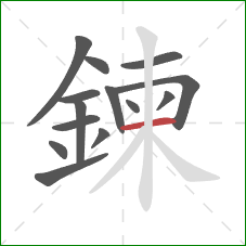 鍊的笔顺第14画:横 鍊的笔顺第14画:横