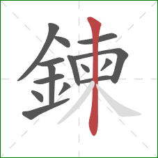 鍊的笔顺第15画:竖 鍊的笔顺第15画:竖