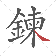 鍊的笔顺第17画:捺 鍊的笔顺第17画:捺