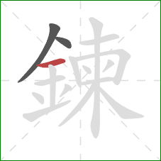 鍊的笔顺第3画:横 鍊的笔顺第3画:横