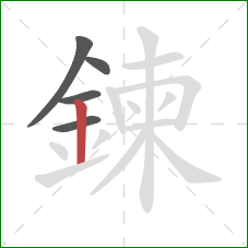 鍊的笔顺第5画:竖 鍊的笔顺第5画:竖
