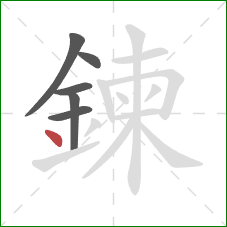 鍊的笔顺第6画:点 鍊的笔顺第6画:点