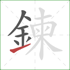 鍊的笔顺第8画:提 鍊的笔顺第8画:提