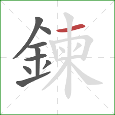 鍊的笔顺第9画:横 鍊的笔顺第9画:横