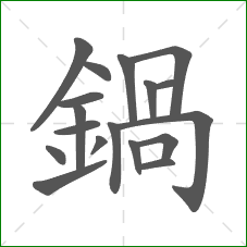 鍋的部首 鍋的部首