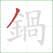 鍋的笔顺第1画:撇 鍋的笔顺第1画:撇