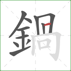 鍋的笔顺第12画:竖 鍋的笔顺第12画:竖