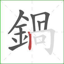 鍋的笔顺第13画:横折钩 鍋的笔顺第13画:横折钩