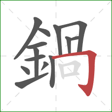鍋的笔顺第14画:竖 鍋的笔顺第14画:竖