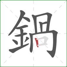 鍋的笔顺第15画:横折 鍋的笔顺第15画:横折