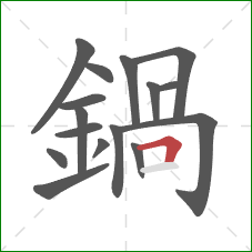 鍋的笔顺第16画:横 鍋的笔顺第16画:横