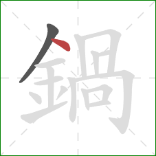 鍋的笔顺第2画:点 鍋的笔顺第2画:点