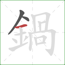 鍋的笔顺第3画:横 鍋的笔顺第3画:横