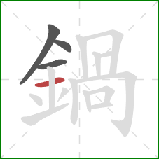 鍋的笔顺第4画:横 鍋的笔顺第4画:横