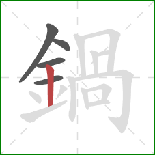 鍋的笔顺第5画:竖 鍋的笔顺第5画:竖
