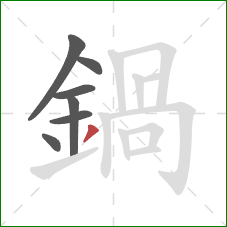 鍋的笔顺第7画:撇 鍋的笔顺第7画:撇