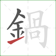 鍋的笔顺第8画:提 鍋的笔顺第8画:提