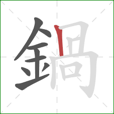 鍋的笔顺第9画:竖 鍋的笔顺第9画:竖