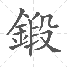 鍛的部首 鍛的部首