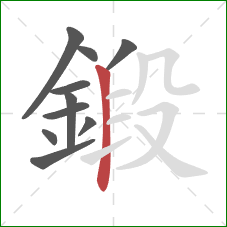 鍛的笔顺第10画:竖 鍛的笔顺第10画:竖