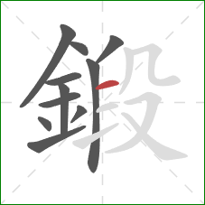 鍛的笔顺第11画:横 鍛的笔顺第11画:横