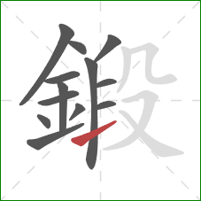 鍛的笔顺第13画:提 鍛的笔顺第13画:提