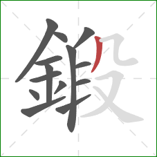 鍛的笔顺第14画:撇 鍛的笔顺第14画:撇