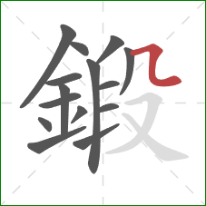 鍛的笔顺第15画:横折弯 鍛的笔顺第15画:横折弯