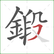 鍛的笔顺第16画:横撇 鍛的笔顺第16画:横撇