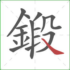 鍛的笔顺第17画:捺 鍛的笔顺第17画:捺