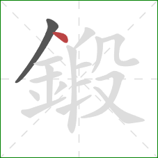 鍛的笔顺第2画:点 鍛的笔顺第2画:点