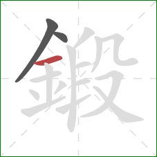 鍛的笔顺第3画:横 鍛的笔顺第3画:横