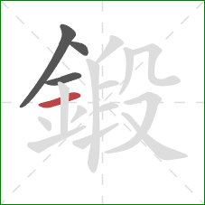 鍛的笔顺第4画:横 鍛的笔顺第4画:横