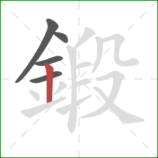 鍛的笔顺第5画:竖 鍛的笔顺第5画:竖