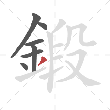 鍛的笔顺第7画:撇 鍛的笔顺第7画:撇
