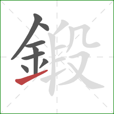 鍛的笔顺第8画:提 鍛的笔顺第8画:提