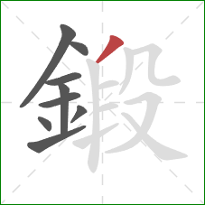 鍛的笔顺第9画:撇 鍛的笔顺第9画:撇