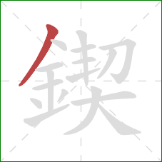 鍥的笔顺第1画：撇