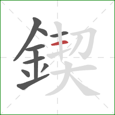 鍥的笔顺第10画：横