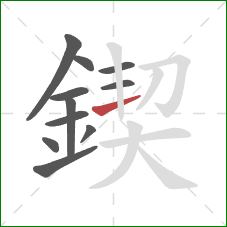 鍥的笔顺第11画：横